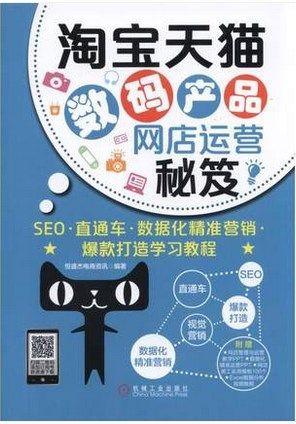 包邮淘宝天猫数码产品网店运营秘笈:seo;直通车;数据化精准营销;爆款